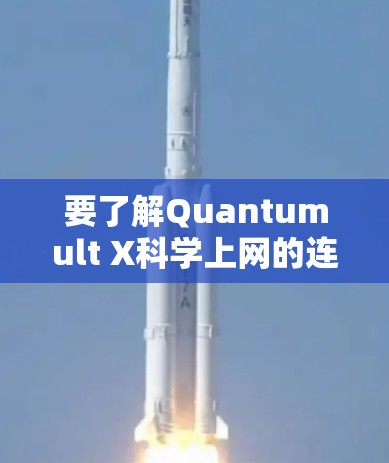 要了解Quantumult X科学上网的连接方法，以下是一些建议