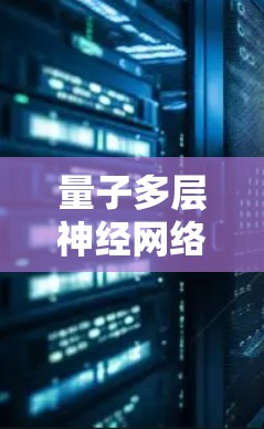 量子多层神经网络（QuantumML）通过应用特定的优化规则来提升其效率和性能。这些优化规则旨在减少高阶量子门数、优化CNOT操作、调整对角项等，从而提高计算速度和精度。具体包括以下几点