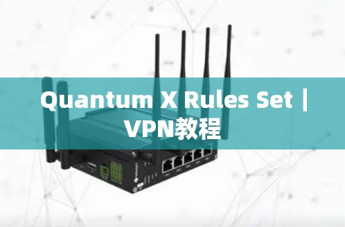 Quantum X Rules Set｜VPN教程