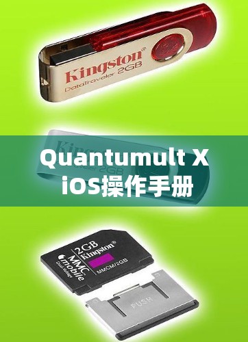Quantumult X iOS操作手册 Quantumult X iOS操作手册