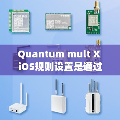 Quantum mult X iOS规则设置是通过Appium来管理iOS设备和应用程序的权限和配置的工具。以下是对这些设置的详细解释