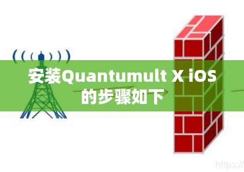安装Quantumult X iOS的步骤如下 安装Quantumult X iOS的步骤如下