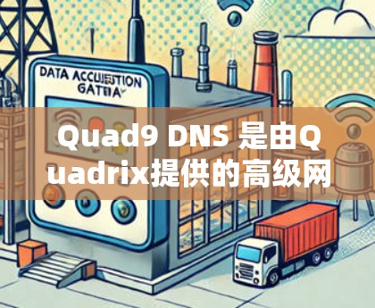 Quad9 DNS 是由Quadrix提供的高级网络服务,用于提供超带宽和超连接的网络工具。以下是使用Quad9 DNS 的步骤 Quad9 DNS 是由Quadrix提供的高级网络服务,用于提供超带宽和超连接的网络工具。以下是使用Quad9 DNS 的步骤