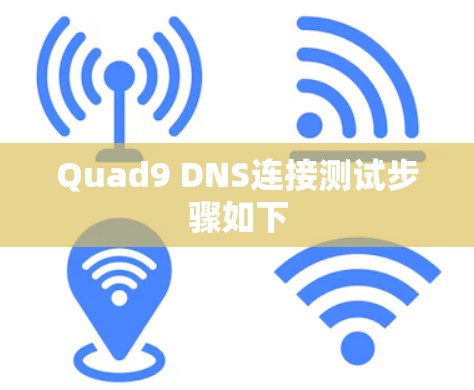 Quad9 DNS连接测试步骤如下 Quad9 DNS连接测试步骤如下