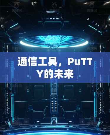 通信工具,PuTTY的未来 通信工具,PuTTY的未来