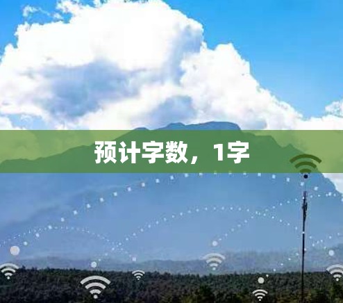 预计字数,1字 预计字数,1字