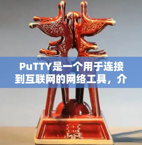 PuTTY是一个用于连接到互联网的网络工具,介于 telnet 和 mod.net 之间,提供高级的连接和管理功能。以下是一个逐步的教程,帮助你安装和使用 PuTTY PuTTY是一个用于连接到互联网的网络工具,介于 telnet 和 mod.net 之间,提供高级的连接和管理功能。以下是一个逐步的教程,帮助你安装和使用 PuTTY