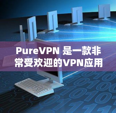 PureVPN 是一款非常受欢迎的VPN应用,最近推出了多个版本。如果你正在寻找最新的推荐客户端,以下是一些推荐 PureVPN 是一款非常受欢迎的VPN应用,最近推出了多个版本。如果你正在寻找最新的推荐客户端,以下是一些推荐