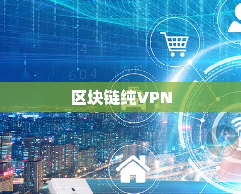 区块链纯VPN