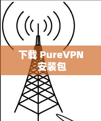 下载 PureVPN 安装包 下载 PureVPN 安装包