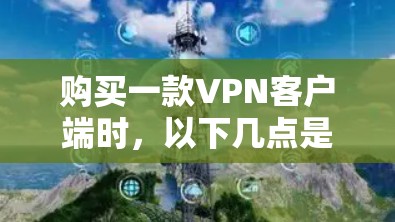购买一款VPN客户端时,以下几点是关键 购买一款VPN客户端时,以下几点是关键