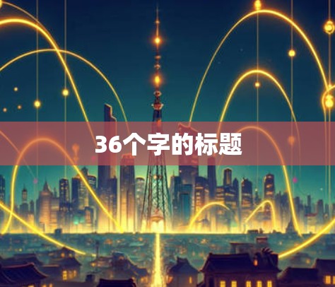 36个字的标题 36个字的标题