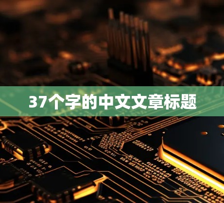 37个字的中文文章标题 37个字的中文文章标题