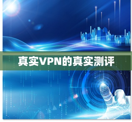 真实VPN的真实测评 真实VPN的真实测评