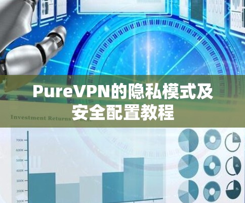 PureVPN的隐私模式及安全配置教程