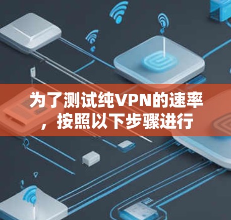 为了测试纯VPN的速率,按照以下步骤进行 为了测试纯VPN的速率,按照以下步骤进行