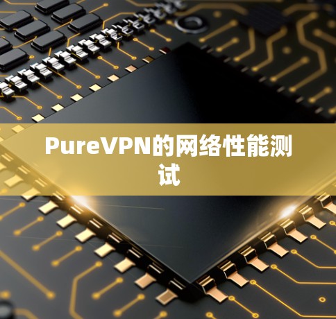 PureVPN的网络性能测试 PureVPN的网络性能测试
