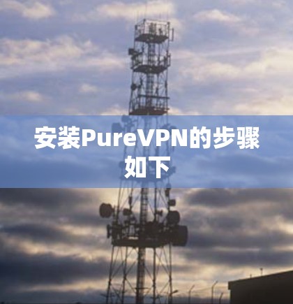 安装PureVPN的步骤如下