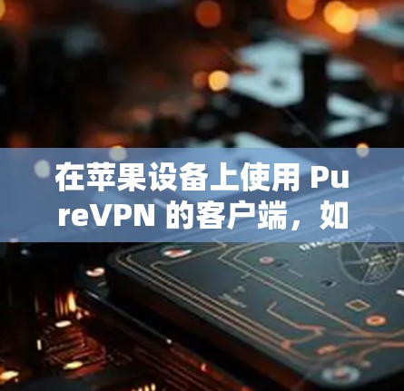 在苹果设备上使用 PureVPN 的客户端,如 PureVPN Free,是一个非常实用的工具。它提供了一个免费的、简单且安全的VPN解决方案,适合苹果用户随时随地进行VPN连接 在苹果设备上使用 PureVPN 的客户端,如 PureVPN Free,是一个非常实用的工具。它提供了一个免费的、简单且安全的VPN解决方案,适合苹果用户随时随地进行VPN连接