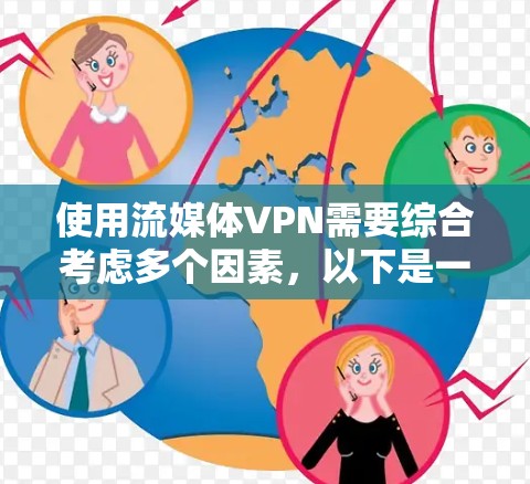 使用流媒体VPN需要综合考虑多个因素，以下是一步步的指南