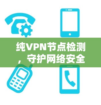 纯VPN节点检测，守护网络安全的密码