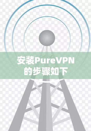 安装PureVPN的步骤如下 安装PureVPN的步骤如下