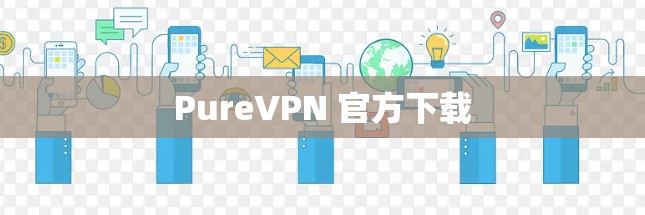 PureVPN 官方下载