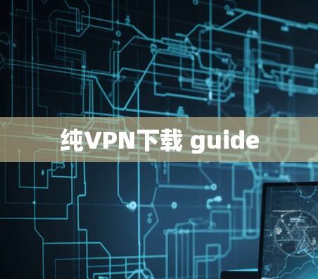 纯VPN下载 guide 纯VPN下载 guide