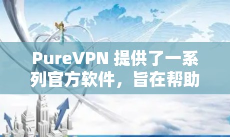 PureVPN 提供了一系列官方软件,旨在帮助用户轻松连接到一个VPN网络。这些软件通常包括配置面板、连接工具、防火墙设置和访问控制,以满足用户的不同需求。此外,他们还提供API接口供开发者使用 PureVPN 提供了一系列官方软件,旨在帮助用户轻松连接到一个VPN网络。这些软件通常包括配置面板、连接工具、防火墙设置和访问控制,以满足用户的不同需求。此外,他们还提供API接口供开发者使用