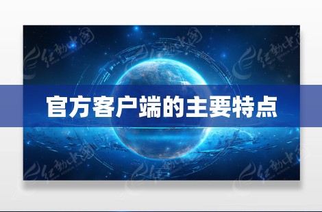 官方客户端的主要特点 官方客户端的主要特点