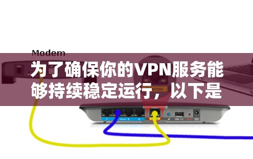 为了确保你的VPN服务能够持续稳定运行,以下是逐步的VPN服务器更新方法 为了确保你的VPN服务能够持续稳定运行,以下是逐步的VPN服务器更新方法