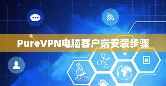 PureVPN电脑客户端安装步骤 PureVPN电脑客户端安装步骤