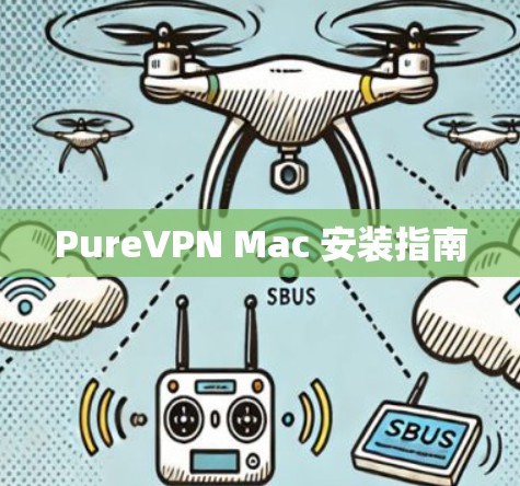 PureVPN Mac 安装指南 PureVPN Mac 安装指南