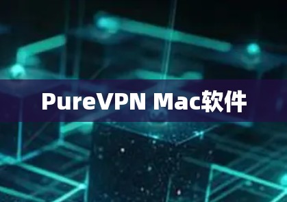 PureVPN Mac软件 PureVPN Mac软件