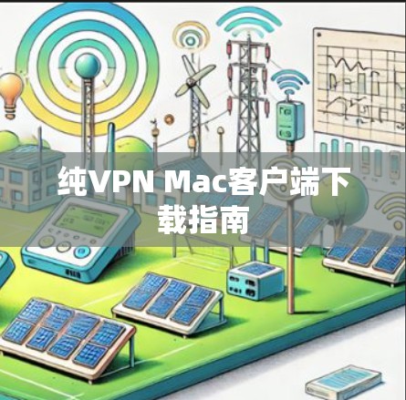 纯VPN Mac客户端下载指南