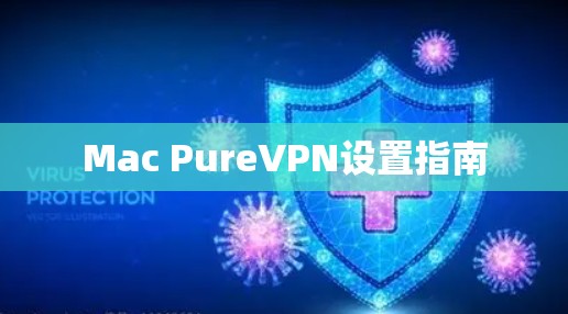 Mac PureVPN设置指南 Mac PureVPN设置指南