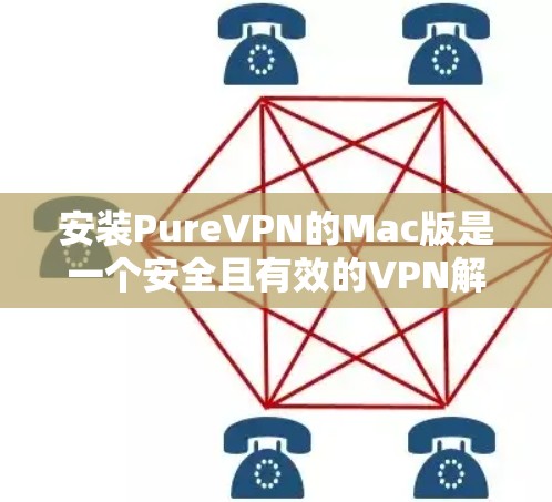 安装PureVPN的Mac版是一个安全且有效的VPN解决方案。以下是详细的步骤指南 安装PureVPN的Mac版是一个安全且有效的VPN解决方案。以下是详细的步骤指南