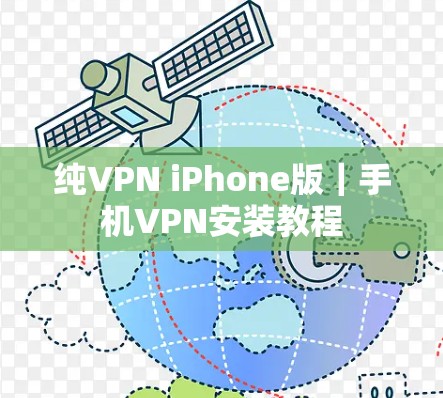 纯VPN iPhone版｜手机VPN安装教程
