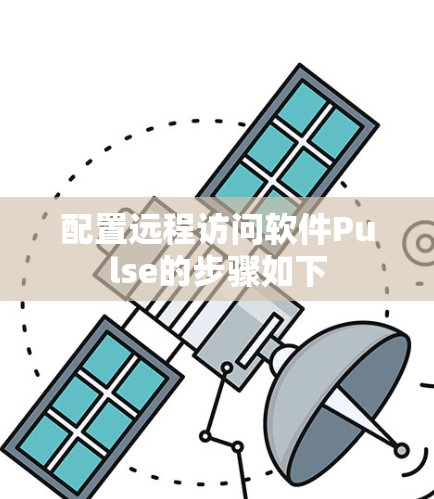 配置远程访问软件Pulse的步骤如下