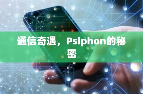 通信奇遇，Psiphon的秘密