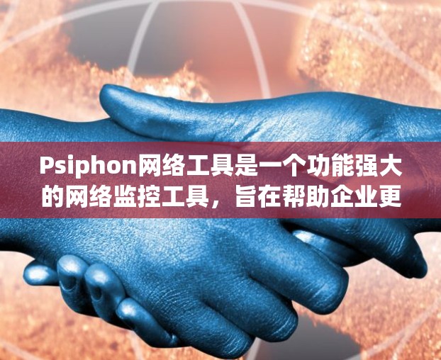 Psiphon网络工具是一个功能强大的网络监控工具,旨在帮助企业更好地管理网络资源、预防和检测威胁。以下是对Psiphon网络工具的详细总结和建议 Psiphon网络工具是一个功能强大的网络监控工具,旨在帮助企业更好地管理网络资源、预防和检测威胁。以下是对Psiphon网络工具的详细总结和建议