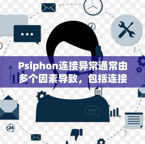 Psiphon连接异常通常由多个因素导致,包括连接失败、网络问题、服务器状态变化等。以下是解决这些问题的步骤 Psiphon连接异常通常由多个因素导致,包括连接失败、网络问题、服务器状态变化等。以下是解决这些问题的步骤