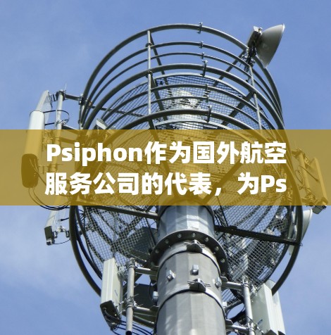 Psiphon作为国外航空服务公司的代表,为Psiphon机场和Psiphon高速铁路提供了独特的服务模式和解决方案。以下是详细的总结 Psiphon作为国外航空服务公司的代表,为Psiphon机场和Psiphon高速铁路提供了独特的服务模式和解决方案。以下是详细的总结