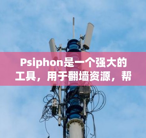 Psiphon是一个强大的工具,用于翻墙资源,帮助您将下载的资源从OneDrive转移到其他存储服务。以下是使用Psiphon翻墙的详细步骤 Psiphon是一个强大的工具,用于翻墙资源,帮助您将下载的资源从OneDrive转移到其他存储服务。以下是使用Psiphon翻墙的详细步骤