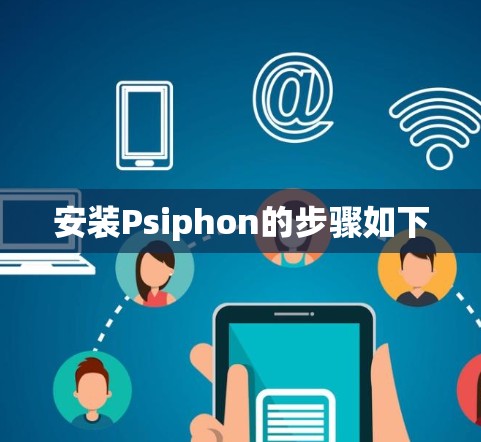 安装Psiphon的步骤如下 安装Psiphon的步骤如下