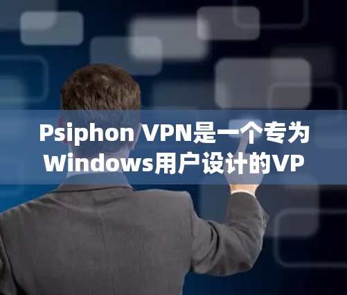 Psiphon VPN是一个专为Windows用户设计的VPN软件,提供了一个简单易用的解决方案。以下是对Psiphon VPN的详细安装步骤和使用指南 Psiphon VPN是一个专为Windows用户设计的VPN软件,提供了一个简单易用的解决方案。以下是对Psiphon VPN的详细安装步骤和使用指南