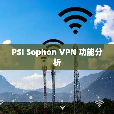 PSI Sophon VPN 功能分析 PSI Sophon VPN 功能分析
