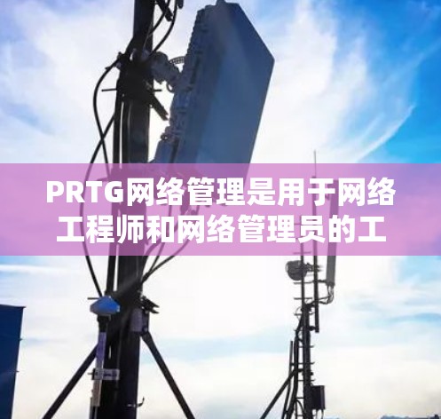 PRTG网络管理是用于网络工程师和网络管理员的工具,帮助他们管理网络设备、配置网络设置和进行网络监控。以下是使用PRTG网络管理的主要步骤 PRTG网络管理是用于网络工程师和网络管理员的工具,帮助他们管理网络设备、配置网络设置和进行网络监控。以下是使用PRTG网络管理的主要步骤