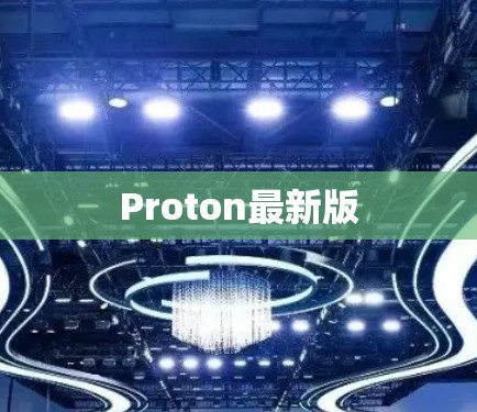 Proton最新版 Proton最新版
