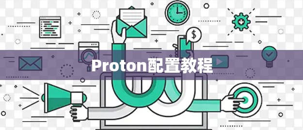 Proton配置教程